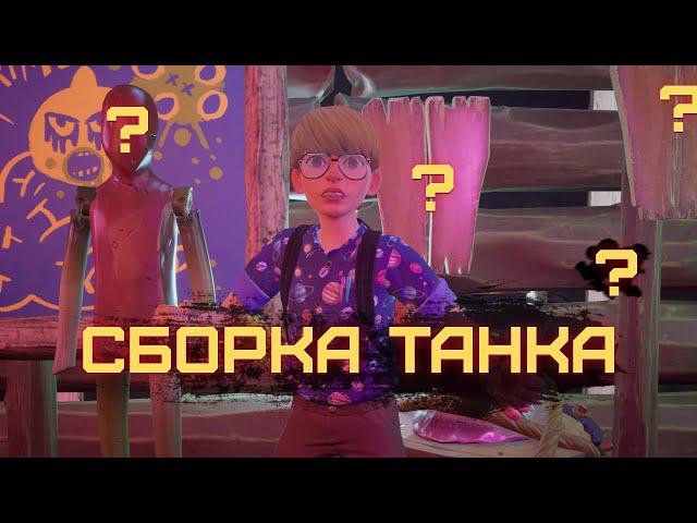 СБОРКА ОРУЖИЯ И БРОНИ ДЛЯ ТАНКА В GROUNDED