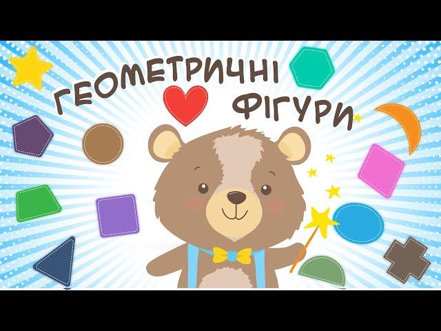 Geometric shapes for baby. Educational cartoons for children in Ukrainian