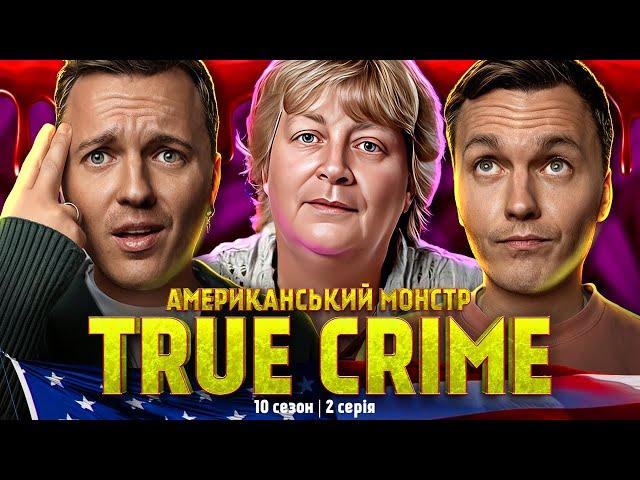 СТРАХОВКА НА МІЛЬЙОН ► Американськй монстр | True Crime