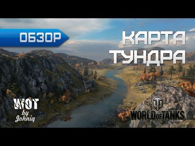 Тундра - Обзор и Гайд по Карте World of Tanks WoT VOD