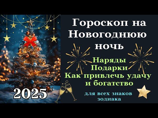 Новогодний Гороскоп 2025 - Важные советы для каждого знака зодиака┃#гороскоп #новыйгод #2025 #успех