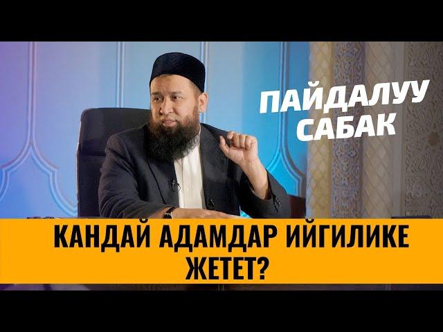 КАНДАЙ АДАМДАР ИЙГИЛИКЕ ЖЕТЕТ?  ШАМ БАЯН БАРПЫ АЙЫЛЫ