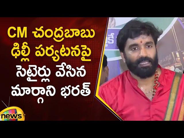 Margani Bharat Satirical Comments On CM Chandrababu's Delhi Tour | YCP Vs TDP | AP Politics