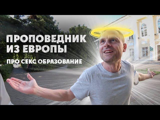 СВЯТОЙ ДЖОН О СЕКС-ОБРАЗОВАНИИ В ЕВРОПЕ