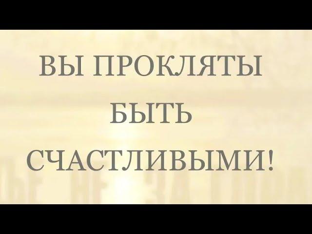 Вы прокляты быть счастливыми!  ЧЕННЕЛИНГ