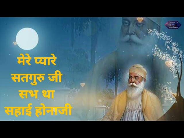 मेरे प्यारे सतगुरु जी सभ था सहाई होनाजी / Mere Pyare Satguru Ji Sab Thaan Sayai Hona Ji