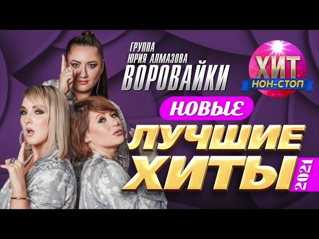 Воровайки  -  Новые и Лучшие Хиты 2021