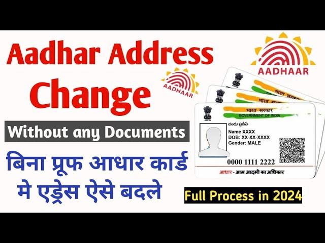 Change Aadhar Address Without Any Documents | Bina Koi Proof Ke AAdhaar card me Address Change Kare