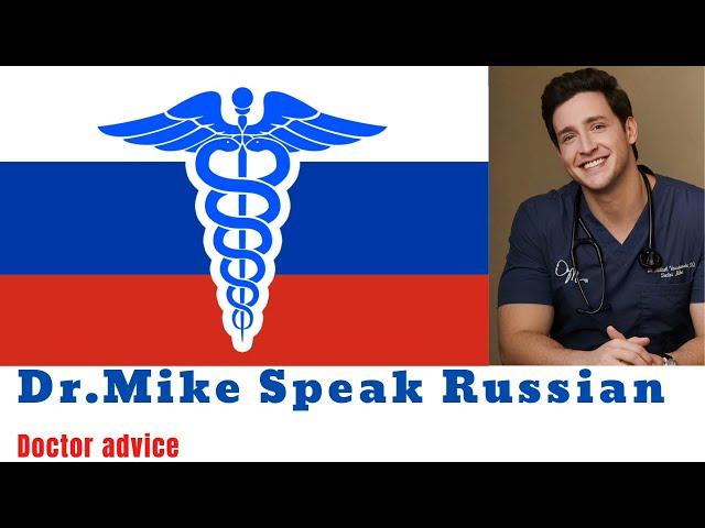 Doctor Mike speaks Russian language | Doctor advice |