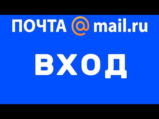 Почта майл ру вход в почту, Как войти в почту майлру - Mail ru