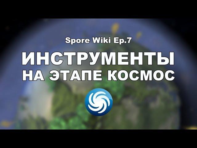 SPORE Wiki - ИНСТРУМЕНТЫ корабля на этапе Космос