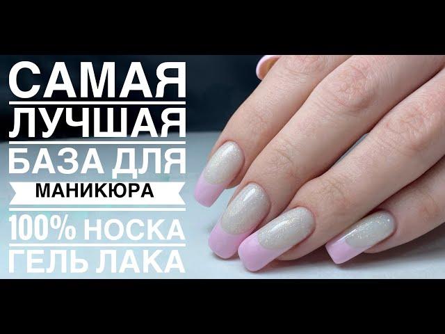 Самая лучшая база для маникюра 100% носка гель лака!!!