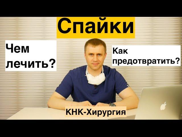 Спайки. Чем лечить?