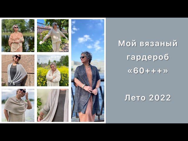 Мой вязаный гардероб «60+++» // Лето 2022