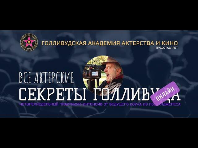 ВСЕ АКТЕРСКИЕ СЕКРЕТЫ ГОЛЛИВУДА | Вводное занятие