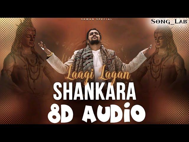 Lagi Lagan Shankara (8D Audio) Song | Hansraj Raghuwanshi | Komal Saklani | Shivratri Special Song