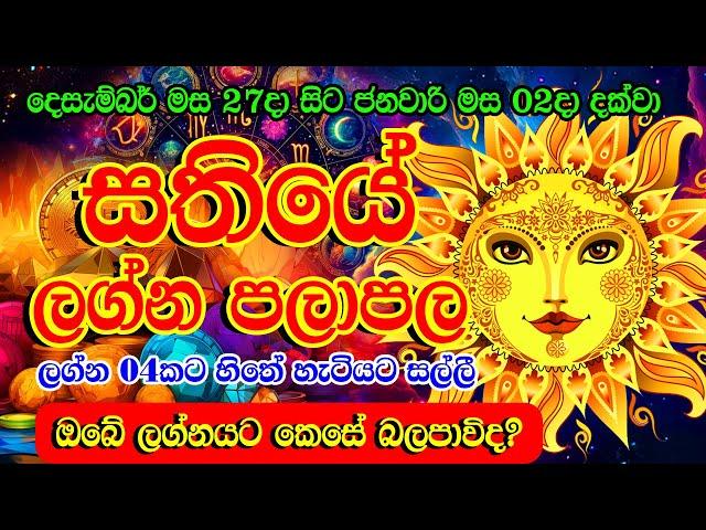 Sathiye lagna palapala | weekly horoscope | දෙසැම්බර් 27දා සිට ජනවාරි 02 දක්වා සතියේ ලග්න පලාඵල