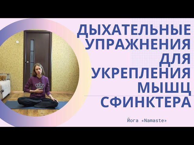 Дыхательные упражнения для укрепления сфинктера