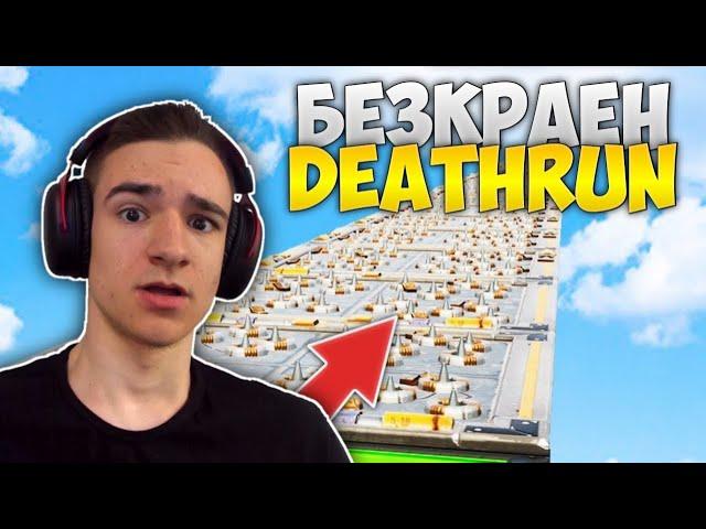 ИГРАХ БЕЗКРАЕН DEATHRUN FORTNITE!