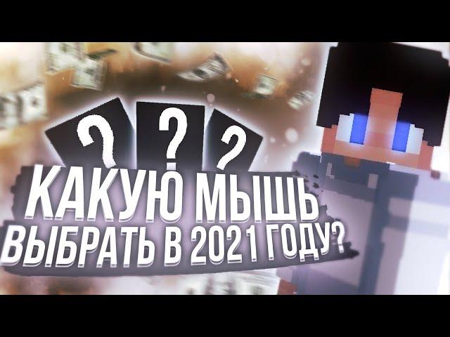 ТОП 3 ЛУЧШИЕ МЫШКИ 2023 ГОДА!? КАКУЮ МЫШЬ ВЫБРАТЬ В 2023 ГОДУ? ТРИ ЛУЧШИЕ МЫШЬКИ ДЛЯ ПВП!