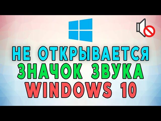 Не открывается значок громкости Windows 10. 9 СПОСОБОВ ВКЛЮЧЕНИЯ