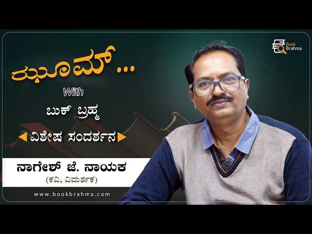 Nagesh J Nayak Interview | Author | Manjula Hulikunte | Zoom With Book Brahma | Book Brahma