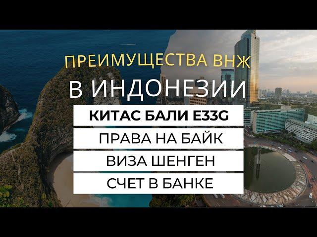 ВНЖ Индонезии, преимущества КИТАС Бали E33G: права, банк, скидки, визы шенген, Япония США, Австралия