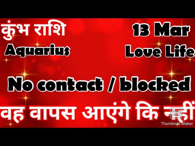  कुंभ राशि  # आज का कुंभ राशिफल # कुंभ #Aquarius #hinditarot #zodiac#Love #March