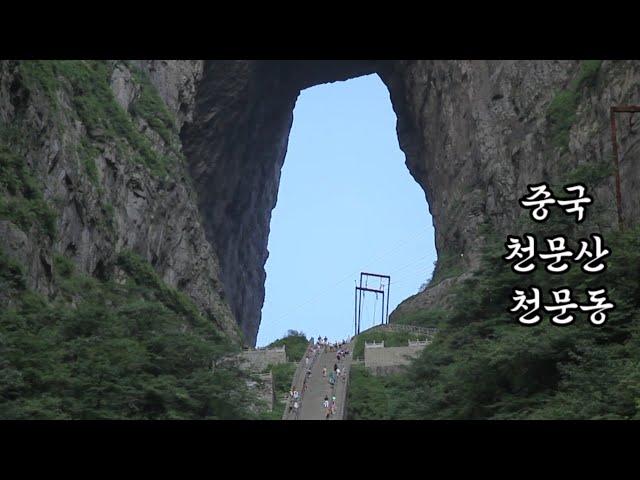 장가계 천문산 천문동 4K 귀곡잔도 유리잔도 천문산사 BGM Spirit of Fire