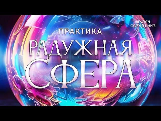 Практика Радужная сфера #радужнаясфера #практика #школасорадение