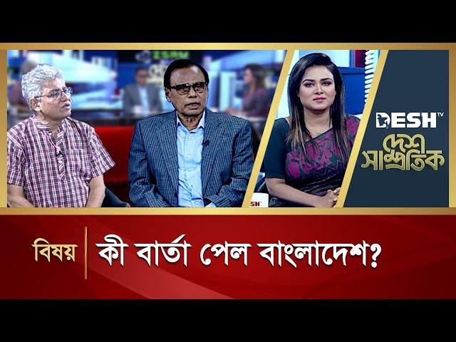 কী বার্তা পেল বাংলাদেশ? | Desh Shamprotik | Bangla Talk Show | Desh TV