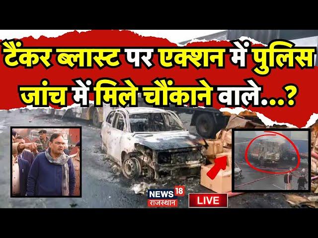 Jaipur Fire Updated News Live: जांच कमेटी गठित, होगा खुलासा?|Fire Accident News Live | Jaipur Police