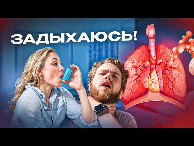 Причина удушья! Как избавиться от астмы?