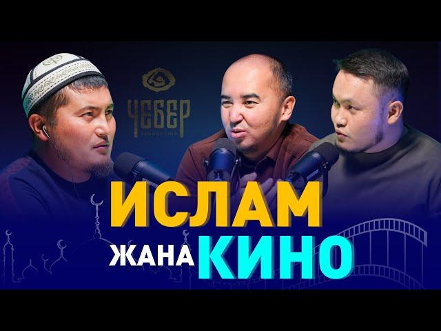 ИСЛАМ ЖАНА КИНЕМАТОГРАФИЯ, ЖЕКЕ ЖАШОО, ИЙГИЛИК. #НАСААТ_Podcast.  Азамат Исмаилов, Нуриет Абдулазиз