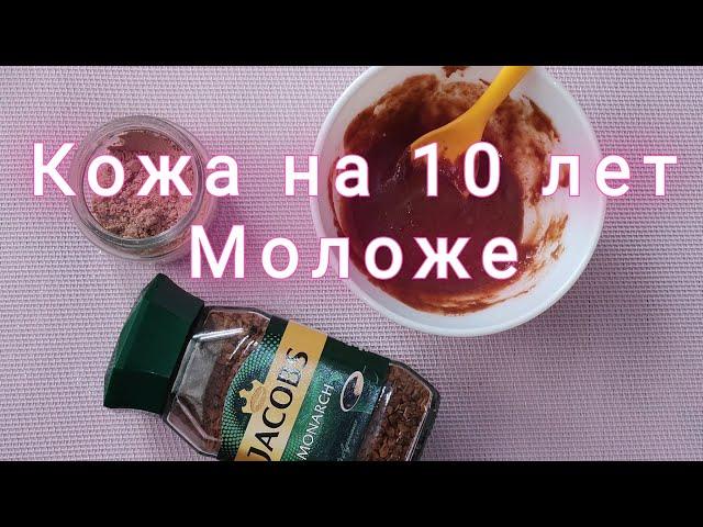 На 10 лет Моложе! рецепт Шикарной Маски! для Возрастной, Увядаюшей, Дряблой Кожи!