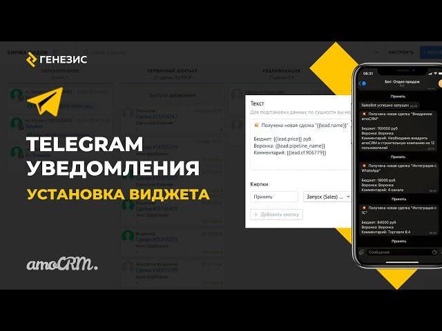 Виджет для amoCRM Telegram Уведомления. 1. Установка виджета