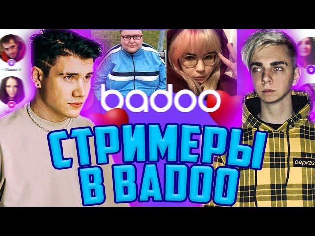 СТРИМЕРЫ В BADOO / МОКРИВСКИЙ И ШАДОУКЕК ИЩУТ ПАРНЯ ЮЕЧКЕ НА БАДУ / MOKRIVSKIY SHADOWKEK