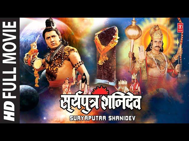 सूर्यपुत्र शनि देव Surya Putra Shani Dev I Hindi Devotional Full Movie I Hindi Film Bollywood