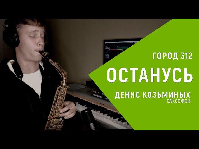 Город 312 Останусь (Cover) | Денис Козьминых саксофон