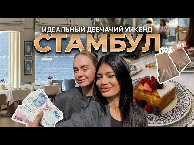 VLOG | СТАМБУЛ с подругой | обзор покупок, Zara, секретные магазинчики с украшениями