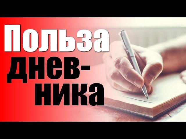 Польза ведения дневника.Зачем вести дневник