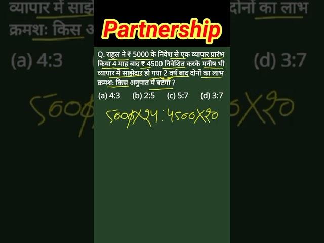 Partnership (साझेदारी)|short tricks| FOR-RRB,GROUP-D, NTPC, UPSC, SSC CGL, CHSL, CPO,#shorts #maths