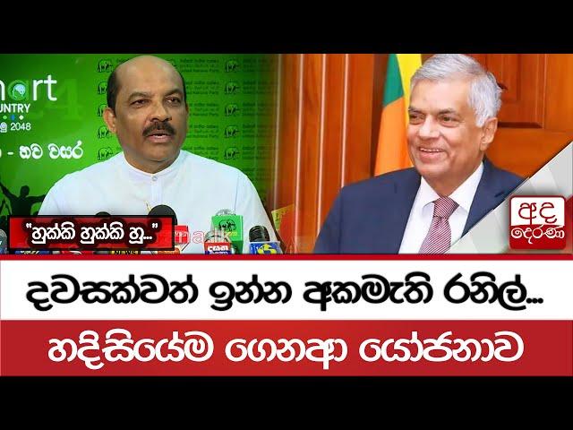 දවසක්වත් ඉන්න අකමැති රනිල්..."හුක්කි හුක්කි හූ..." හදිසියේම ගෙනආ යෝජනාව