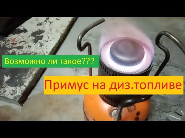 Примус "Шмель" Работает на дизельном топливе! Возможно ли это??? Пробую запустить!