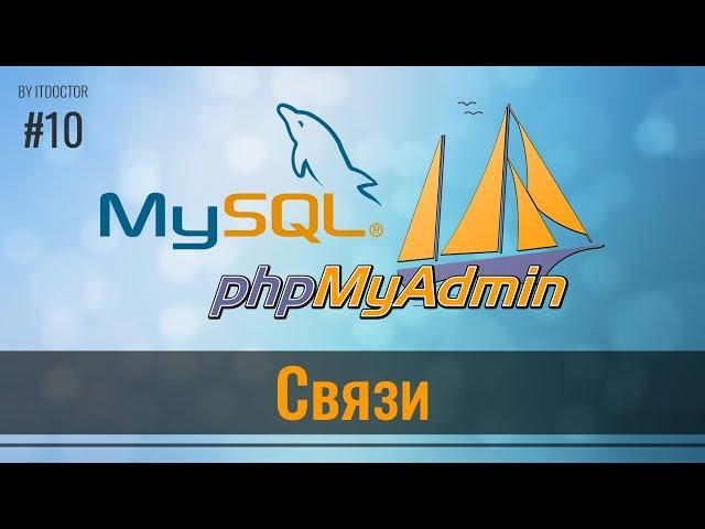 #10 Связи между таблицами в phpMyAdmin на MySQL, Базы данных MySQL