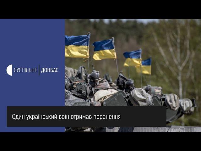 Війна на Донбасі: один український воїн отримав поранення