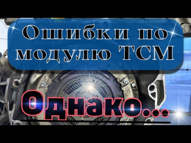 Ошибки по ТСМ модулю а поломка совсем другая Что делать? Форд фокус 3