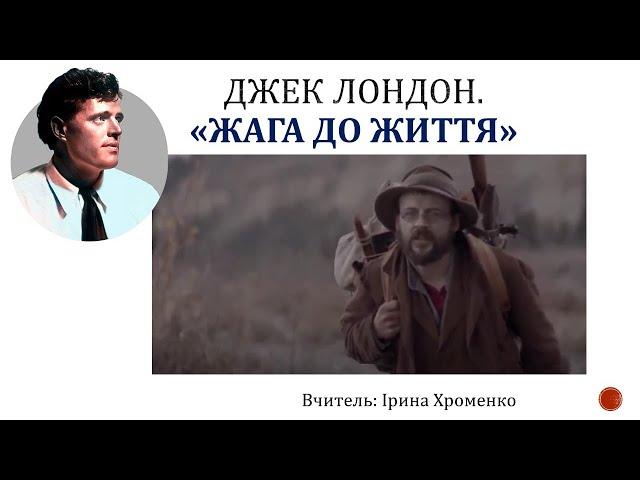 Урок зарубіжної літератури з вивчення оповідання Джека Лондона "Жага до життя" (6 клас)