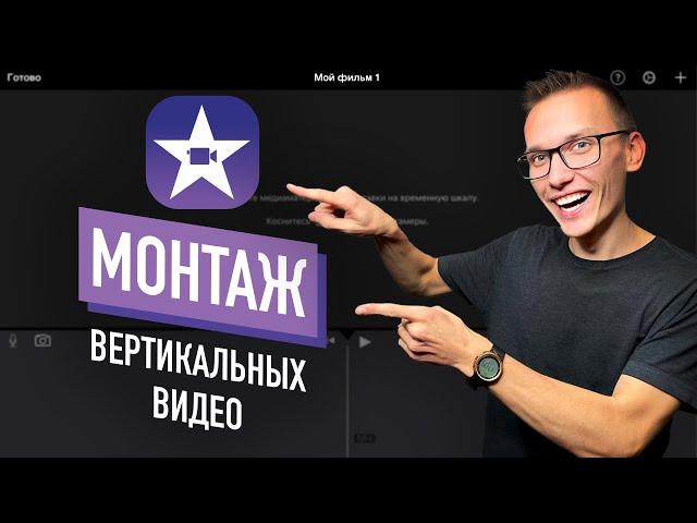 Как монтировать вертикальное видео на айфоне в iMovie