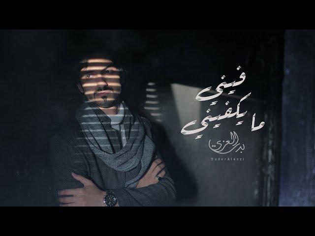 #بدر العزي - فيني مايكفيني  ( فيديو كليب حصري ) | 2022